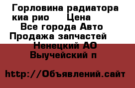 Горловина радиатора киа рио 3 › Цена ­ 500 - Все города Авто » Продажа запчастей   . Ненецкий АО,Выучейский п.